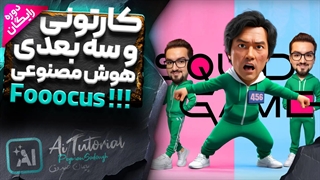 آموزش تبدیل عکس شخصی به کاراکتر سه بعدی با هوش مصنوعی fooocus