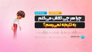 چرا هر چی تلاش می کنم به نتیجه نمی رسم؟