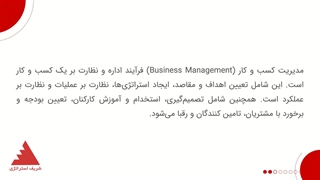 مدیریت کسب و کار