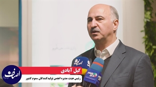 آقای مسعود گیل‌آبادی  رئیس ستاد برگزاری یازدهمین نمایشگاه جامع نهادهای کشاورزی