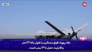 14031114: گزارش شبکه آرژانتینی از قابلیت‌های پهپاد فوق سنگین ایران...