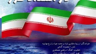 دانلود آهنگ جدید رزیتا دغلاوی نژاد و محمدجواد زارع مهذبیه به نام در امتداد خزر