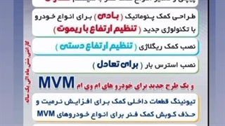 کمک فنر ام وی ام ، تضمینی