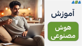 آموزش هوش مصنوعی از سایت آسافایل