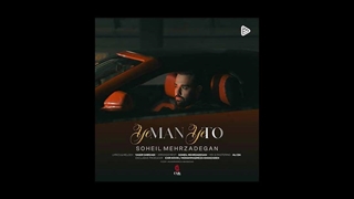 سهیل مهرزادگان یه من یه تو