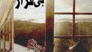 آهنگ بی قرار با صدای بهمن عشاق و تنظیم مهدی مخلصیان…