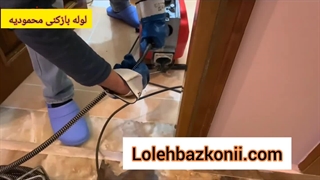 لوله بازکنی محمودیه تهران 09198806367