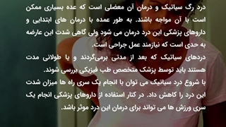 چگونه درد عصب سیاتیک را درمان کنیم ؟