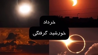 ماه تولدتون : پدیده طبیعیتون:>>>>>> بیاین بگین :)