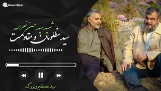 پادکست | سید حکیم و بزرگ