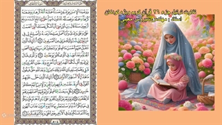 ترتیل جزء ٢٦ ویژه کودکان (با تصویر صفحات قرآن) ، استاد : سیروس معینی