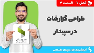 آموزش نرم افزار سپیدار | فصل 7 قسمت 3 | آموزش طراحی گزارش در سپیدار