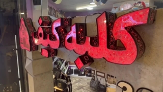 تابلوسازی مشهد | طراحی و ساخت تابلوهای تبلیغاتی مدرن