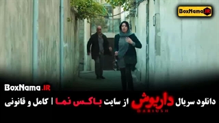 دانلود داریوش (سریال های جدید ایرانی)
