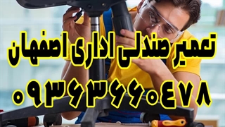 شماره تعمیرکار انواع صندلی های اداری و کامپیوتر در اصفهان 09363660478