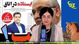 افشاگری. با چند تن از دزدان و دشمنان اقتصادی ایران آشنا شوید: سلاح ورزی، کریمی قدوسی، ولایتی و مرعشی( پروین زمانی)