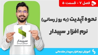 آموزش نرم افزار سپیدار | فصل 7 قسمت 5 | آموزش آپدیت نرم افزار سپیدار
