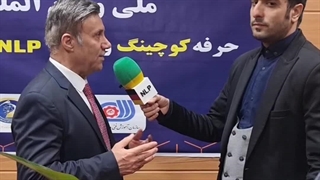 رونمایی از استاندارد جامع ملی حرفه کوچینگ و حرفه NLP