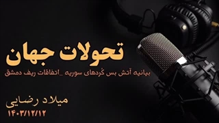 جبهه جنگ در اوکراین زیر سایه آمریکا، حوادث ریف دمشق و آتش بس کردها با ترکیه ( شهر خورشید) میلاد رضایی