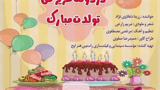 آهنگ شاد کودکانه دردونه عزیز من تولدت مبارک