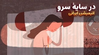 انیمیشن کوتاه ایرانی در سایه سرو In the Shadow of the Cypress | برنده اسکار بهترین انیمیشن کوتاه 2025