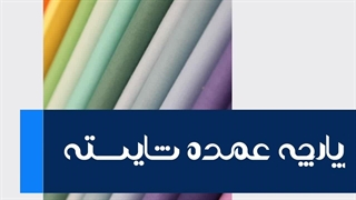 بهترین عمده فروشی پارچه اصفهان 09138008620