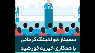 سمینار هلدینگ کرمانی با همکاری خیریه خورشید