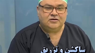 کلینیک دکتر رضا باقری پاکسازی پوست