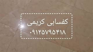 کفسابی سنگ مرمر