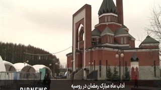 آداب ماه مبارک رمضان در روسیه