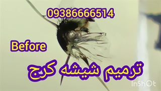 ترمیم شیشه اتومبیل کرج ، 09386666514