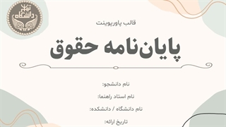 قالب پاورپوینت پایان نامه حقوق کارشناسی ارشد | طراحی انتزاعی و مدرن