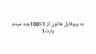 پروفاتونننن