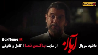 قسمت ۸ ابان سریال جدید شهاب حسینی