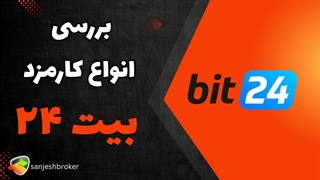 کارمزد واریز و برداشت در بیت ۲۴ – بررسی هزینه‌ها