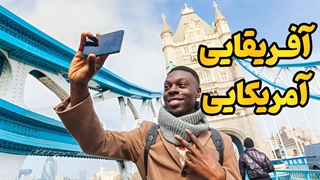 انگلیسی آفریقایی آمریکایی: رازهای اسلنگ و مکالمات جذاب!