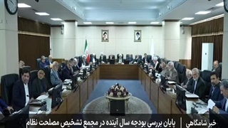 پایان بررسی بودجه سال 1404 در مجمع تشخیص مصلحت نظام