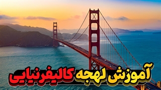 لهجه کالیفرنیایی: از مبتدی تا حرفهای در چند مرحله