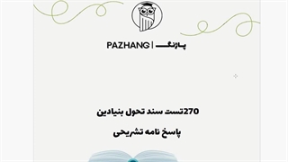 دانلود سوالات سند تحول بنیادین | قبولی در آزمون اعزام به خارج فرهنگیان!