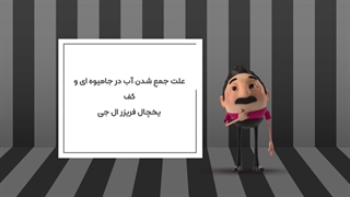 علت جمع شدن آب در جامیوه ای و کف یخچال فریزر ال جی