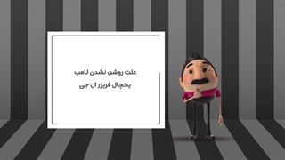 علت روشن نشدن لامپ یخچال فریزر ال جی