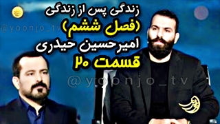 زندگی پس از زندگی (فصل ششم) قسمت ۲۰ - امیرحسین حیدری - ۱ فروردین ۱۴۰۴