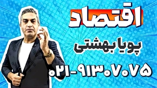 بهترین استاد اقتصاد کنکور | پویا بهشتی