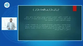 اقتصاد کلان - درس ۲۱ - ارزش بازاری