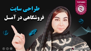 طراحی سایت فروشگاهی آمل