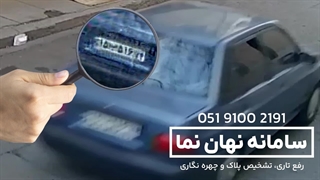 نحوه خواندن پلاک ناخوانا