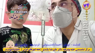 فیلم ختنه یوسف ۵ ماه بعد از ختنه