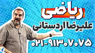 بهترین معلم ریاضی نهم | علیرضا اردستانی