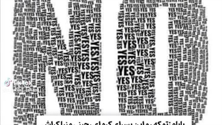 نه بابا اصلا فکرشم نکنیاااا