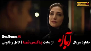 دانلود قسمت ۱۰ آبان / سریال آبان قسمت ۸